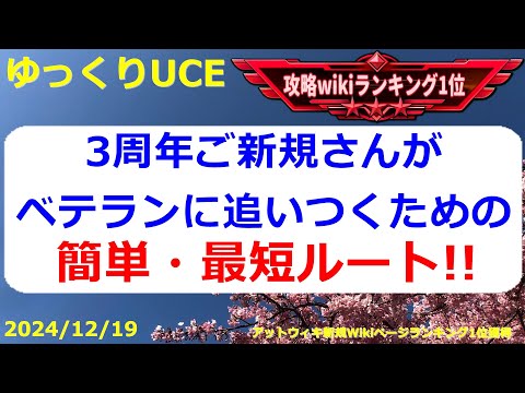 【ゆっくりUCE】3周年ご新規様向け！ベテランに追いつくための最短ルート！！ガンダムUCエンゲージ攻略