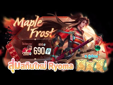 Rovสุ่มสกินใหม่Ryoma:Maple