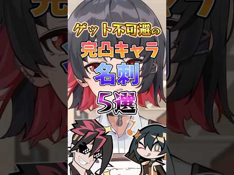 【ゼンゼロ】ゲット不可避の完凸キャラ名刺5選 #ゼンゼロ #ゼンレスゾーンゼロ #攻略 #解説
