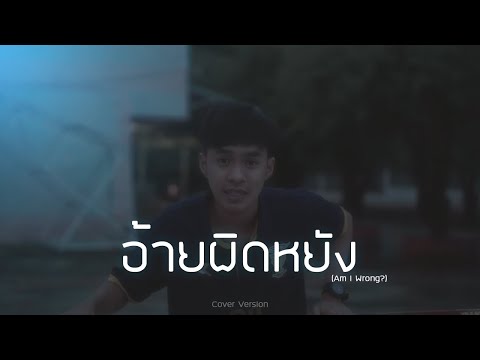 อ้ายผิดหยัง(AmIWrong)-แมทธ