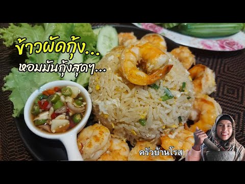 EP.55ข้าวผัดกุ้งรสธรรมชาติCo