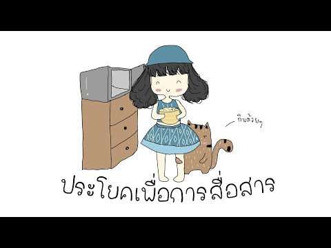 ประโยคเพื่อการสื่อสารตอนที่1