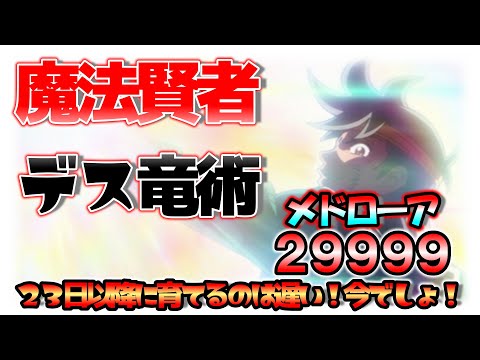 【ドラクエ１０】宝珠全部取ります。魔法賢者デス竜術踊りスパがカンストしてない人時代遅れすぎるｗｗｗｗｗ　「呼びなしエンゼル自操作なしで玉給１１００万」動画は説明欄　＃Ver.7.2天雷の断罪者