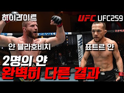 [UFC 하이라이트] 벨트를 지킨 얀과 못 지킨 얀 ㅣUFC 259