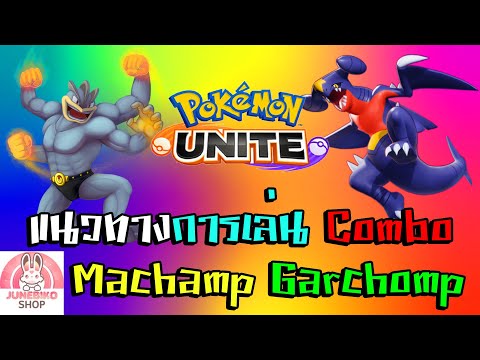 แนวทางการเล่น-Combo-Machamp,Ga แนวทางการเล่น-Combo-Machamp,Ga