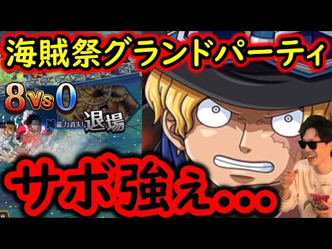 [トレクル]海賊祭グランドパーティ! ゴッドバレーの最強達を崩す王手飛車サボが強い[OPTC]