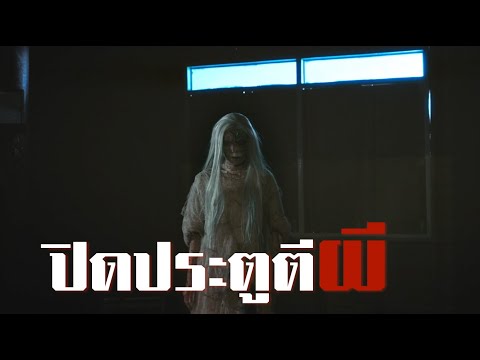 ปิดประตูตีผี