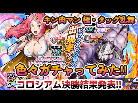 【キン肉マン 極・タッグ乱舞】色々ガチャってみた!+コロシアム決勝結果発表‼