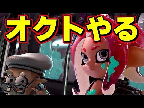 【スプラ2】任天堂株主総会から帰ってきたのでオクトエキスパンションをやる