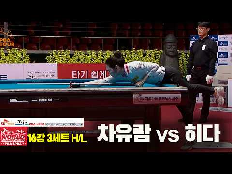 #차유람 vs #히다 16강 3세트 HL[SK렌터카 #LPBA 월드챔피언십 2025]