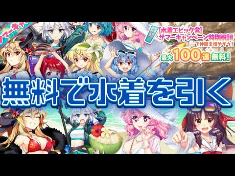 【東方】完全無料で水着をお迎えする神ガチャ回！！【東方LW】【ロスワ】【ゆっくり解説】