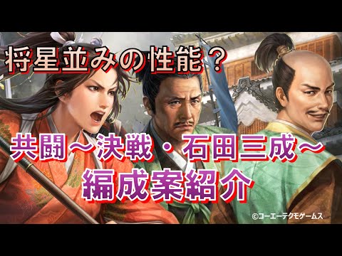 【信長の野望・出陣】共闘～決戦・石田三成～編成案