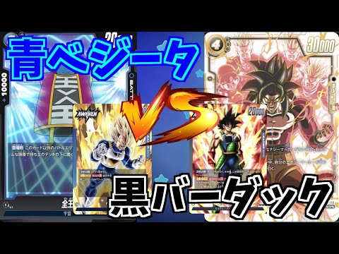 【DBFW】青ベジータ　VS　黒バーダック　part91【ドラゴンボールスーパーカードゲームフュージョンワールド】