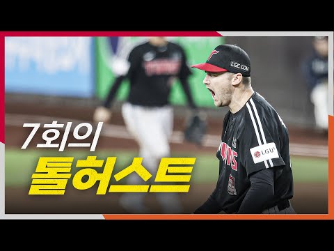 [KS5_LG vs 한화] 7회까지 LG 톨허스트가 안정적인 피칭으로 이닝을 정리합니다! 10.31 | 크보모먼트 BY 삼진제약 | 야구 하이라이트