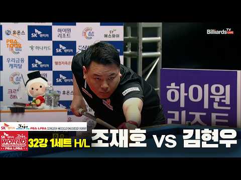 #조재호 vs #김현우 32강 1세트 HL[SK렌터카 #PBA 월드챔피언십 2025]