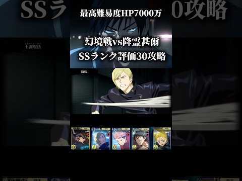HP7000万！？幻境戦降霊甚爾SSランク評価値30を攻略【ファンパレ】【呪術廻戦ファントムパレード】 #jujutsukaisen #ファンパレ #呪術廻戦 #呪術廻戦ファントムパレード