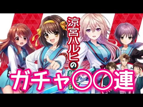 【黒猫のウィズ】涼宮ハルヒの響命ガチャ◯◯連
