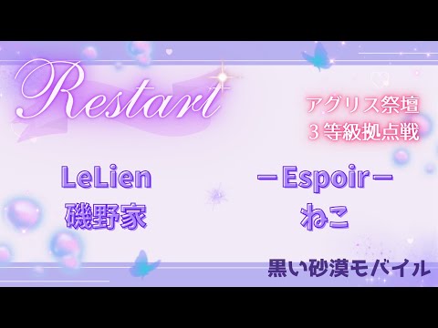 【黒い砂漠モバイル】20250808  Restart  3等級拠点戦