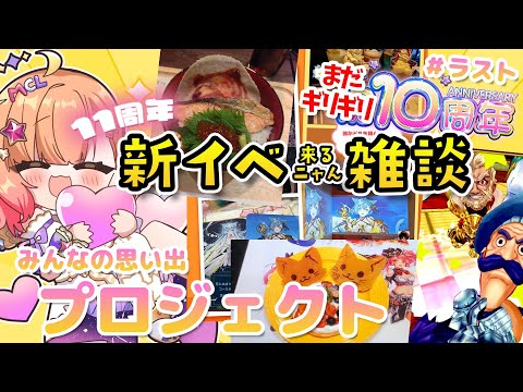 【白猫】白猫11周年前夜祭だぁぁぁぁ!!【白猫プロジェクト NEW WORLD'S】Vtuber 棉飴みぃこ