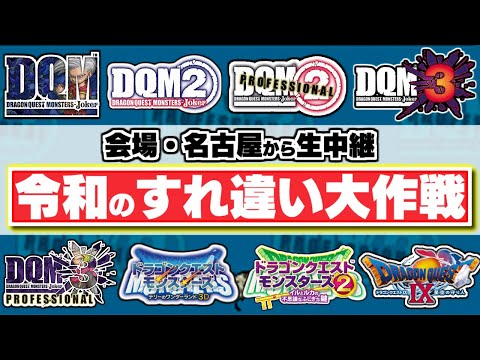 【DQM】令和のすれ違い大作戦 in 名古屋【オフイベント生中継】