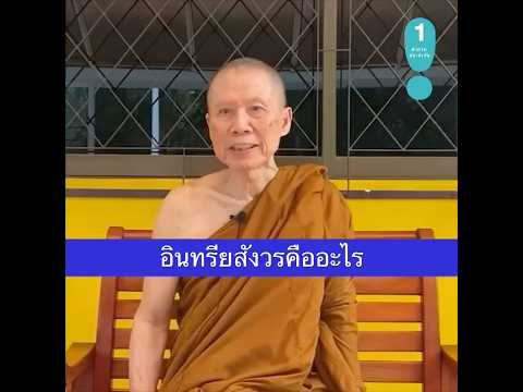 พระสุชาติ อภิชาโต อินทรียสังวรคืออะไร:พระอาจารย์สุชาติอภิชาโต