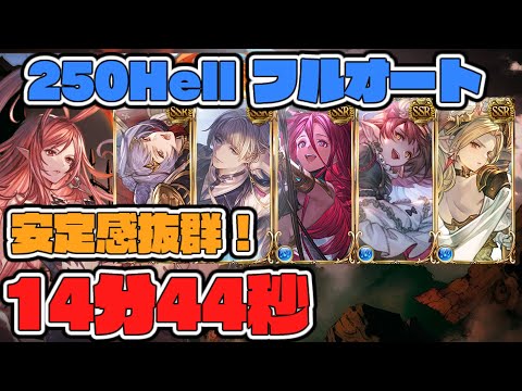 【グラブル】マスカレードで安定感抜群！　水古戦場　250ヘル　フルオート　14分44秒　【GBF】　Water UNITE AND FIGHT 250 Hell full auto 14m44s