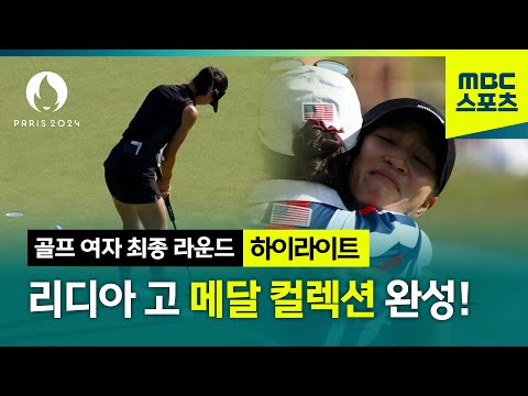 리디아 고, 메달 컬렉션 완성!  [파리올림픽 골프 여자 최종 라운드 하이라이트]