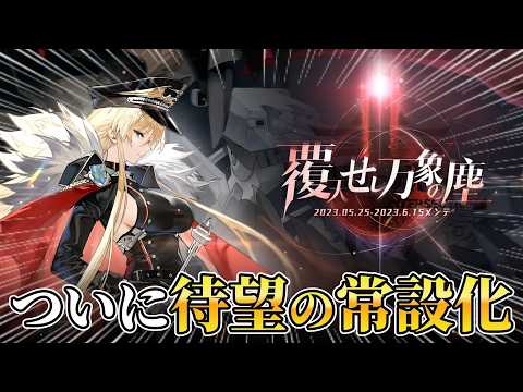 あの激アツイベントがついに!!次回常設実装されるキャラたちを改めて紹介していく【アズレン】