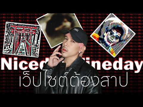 อย่าเข้าเว็ปไซต์ต้องสาปNiceda