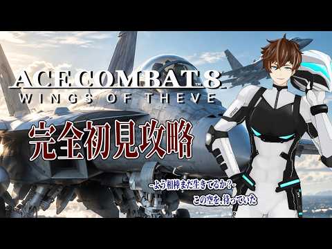 【ACE COMBAT 8 / ネタバレ注意 / キャンペーン１３～】この空を待っていた。完全初見で出撃します。【Mashiro_Kurano】