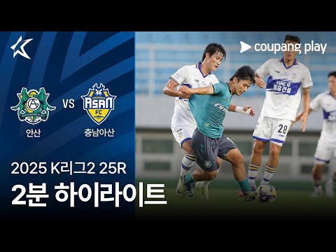 [2025 K리그2] 25R 안산 vs 충남아산 2분 하이라이트
