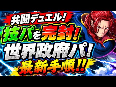 【共闘デュエル】技パ完封!世界政府パ新手順!!MAX○○○兆で最強!【トレクル】