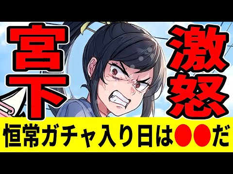 【P5X】※激昂注意　宮下美波の恒常ガチャ入り日はここだ！＋愚痴【ペルソナ5X/The Phantom X】