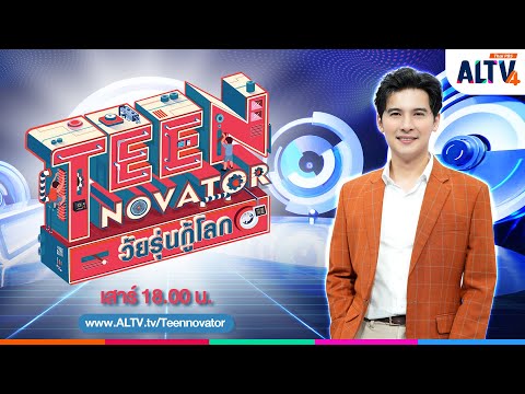 TEENNOVATORวัยรุ่นกู้โลกตอน