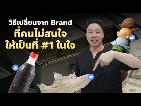 วิธีเปลี่ยนBrandที่คนไม่สนใจ