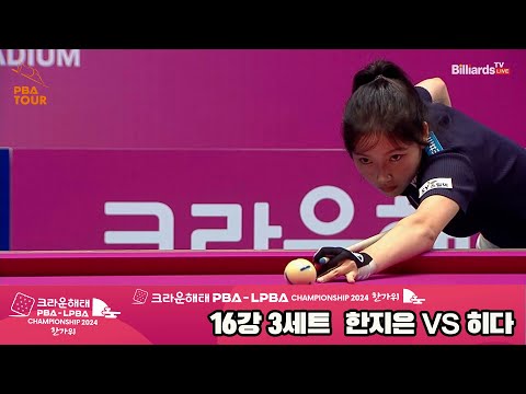 한지은vs히다 16강 3세트[2024 크라운해태 LPBA 챔피언십]