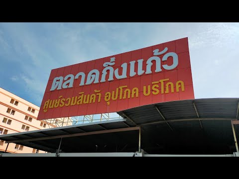 Market🇹🇭ตลาดกิ่งแก้วถนนบางนาตร Market🇹🇭ตลาดกิ่งแก้วถนนบางนาตร