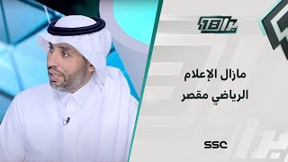 الجديع : الإعلام الرياضي مقصر