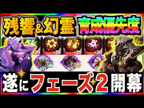 【AFKJourney/ジャーニー】フェーズ2 残響と幻霊、効率が良い育成の順番を解説!!