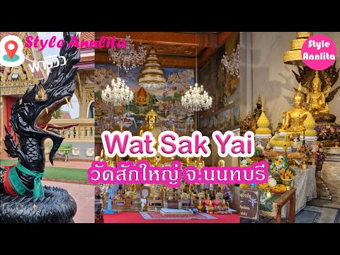 วัดสักใหญ่WatSakYai[Thaila