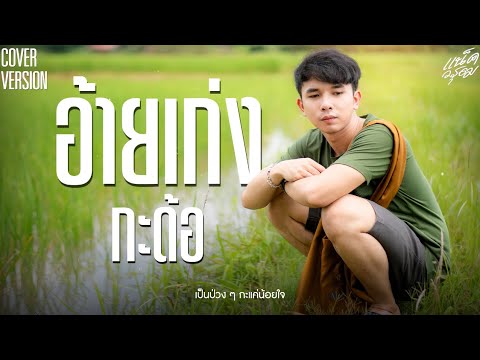 อ้ายเก่งกะด้อ-แน็ควรุฒ|COV