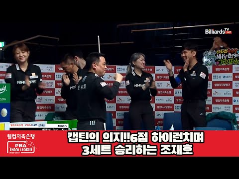 캡틴의 의지!!6점 하이런치며 3세트 승리하는 조재호[웰컴저축은행 PBA 팀리그 2023-2024] 4라운드