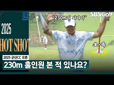 믿기 힘든 230m 홀인원! 그런데 본인은 몰랐다고? 핫샷 퍼레이드 l 군산CC 오픈 [2025 KPGA]
