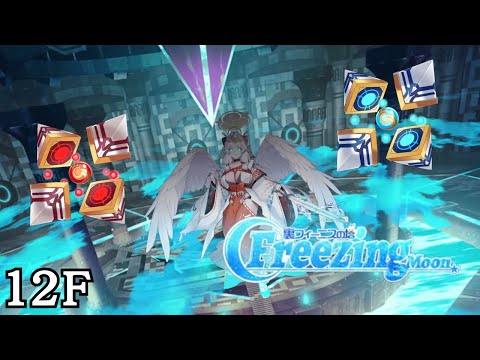 【ティンクルスターナイツ】FreezingMoon12F
