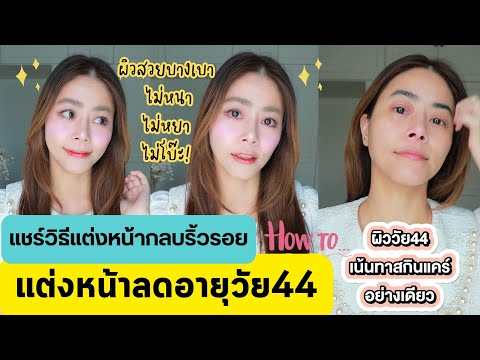 แต่งหน้าลดอายุวัย44แชร์วิธีแต