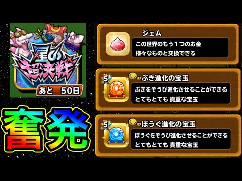 【星ドラ】サ終まであと50日！！10周年に向けて最後の大型イベントが来たぞぉ！！！！！ジェムに宝玉に大量じゃぁぁ！！！！！【アナゴ マスオ 声真似】