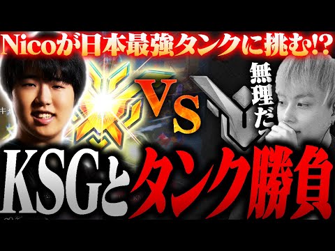 マスター帯のマウガ専Nico、なぜか日本最強のタンク『KSG』と直接対決に！？【オーバーウォッチ2 / OW2】