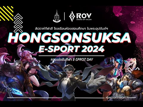 การแข่งขันe-sportrovกีฬาสี2