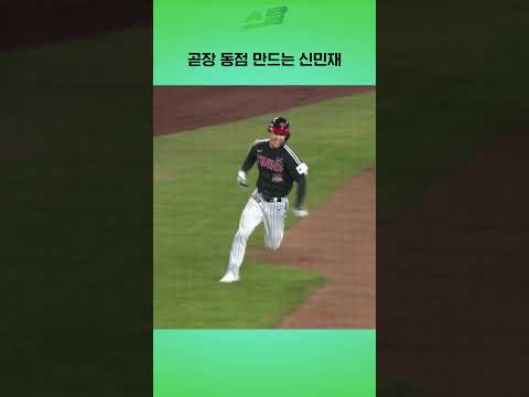 [KS3차전] 곧장 동점 만드는 신민재