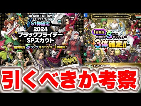 【ドラクエタクト】新セット追加！ブラックフライデーガチャ引くべきか考察！